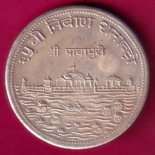SHREE PAWAPURI BHAGVAN MAHAVIR ROUND JAIN TOKEN:- OO1946