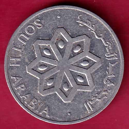 South Arabia 1964 One Fils  :- S2174