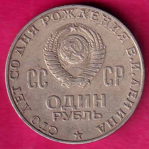 Soviet Union 1 Rouble One hundred years since the birth of V. I. Lenin СС СР –@HUB2499