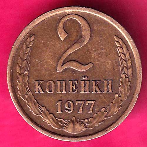 World Coin Soviet Union СССР 2 КОПЕЙКА 1977  –@HUB2195
