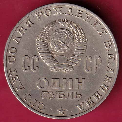 Soviet Union 100th Anniversary of the Birth of Vladimir Lenin One Rouble–@HUB2255