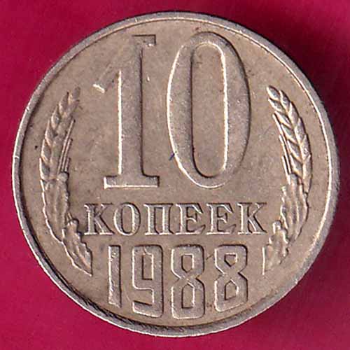RUSSIA-10 KONEEK 1988 :- OO464