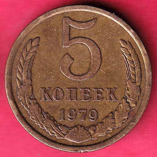 World Coin 5 Koiieek 1979 CCCP :- S2282